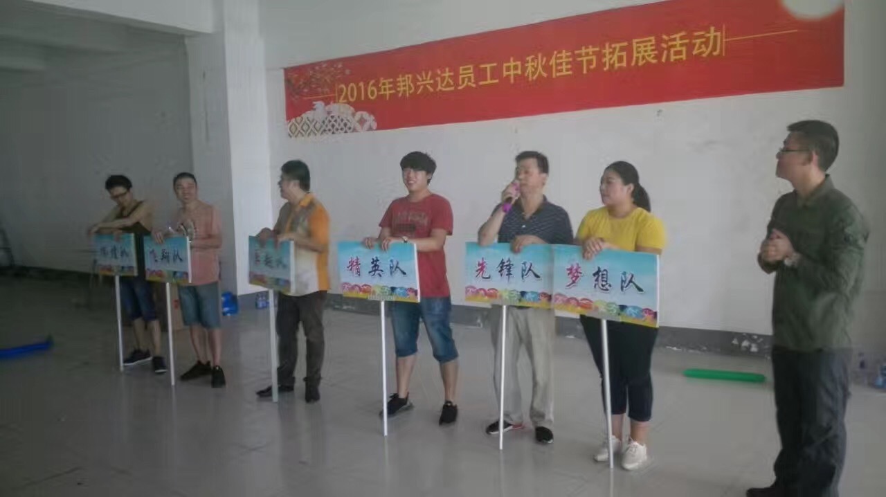 2016年員工中秋節員工拓展活動